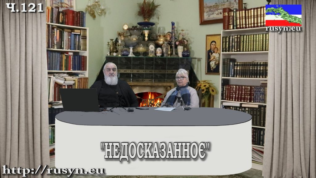 ч.121 Предки Вакарова – православные русины, а он просит больше украинскости.  07.03.2021