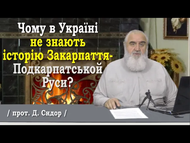 ч.225 Чому многі в Україні так слабо знають історію Закарпаття-Подкарпатськой Руси?