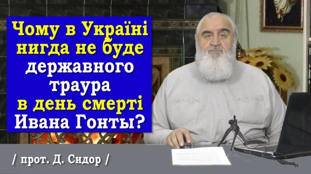 ч.259 Чому в Україні нигда не буде державного траура в день смерти Ивана Гонты?