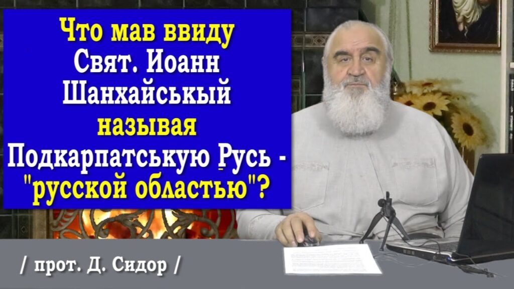 ч.268 Святитель Иоанн Шанхайськы называє Подкарпатськую Русь – “Русской областью”? Что мав у виду?